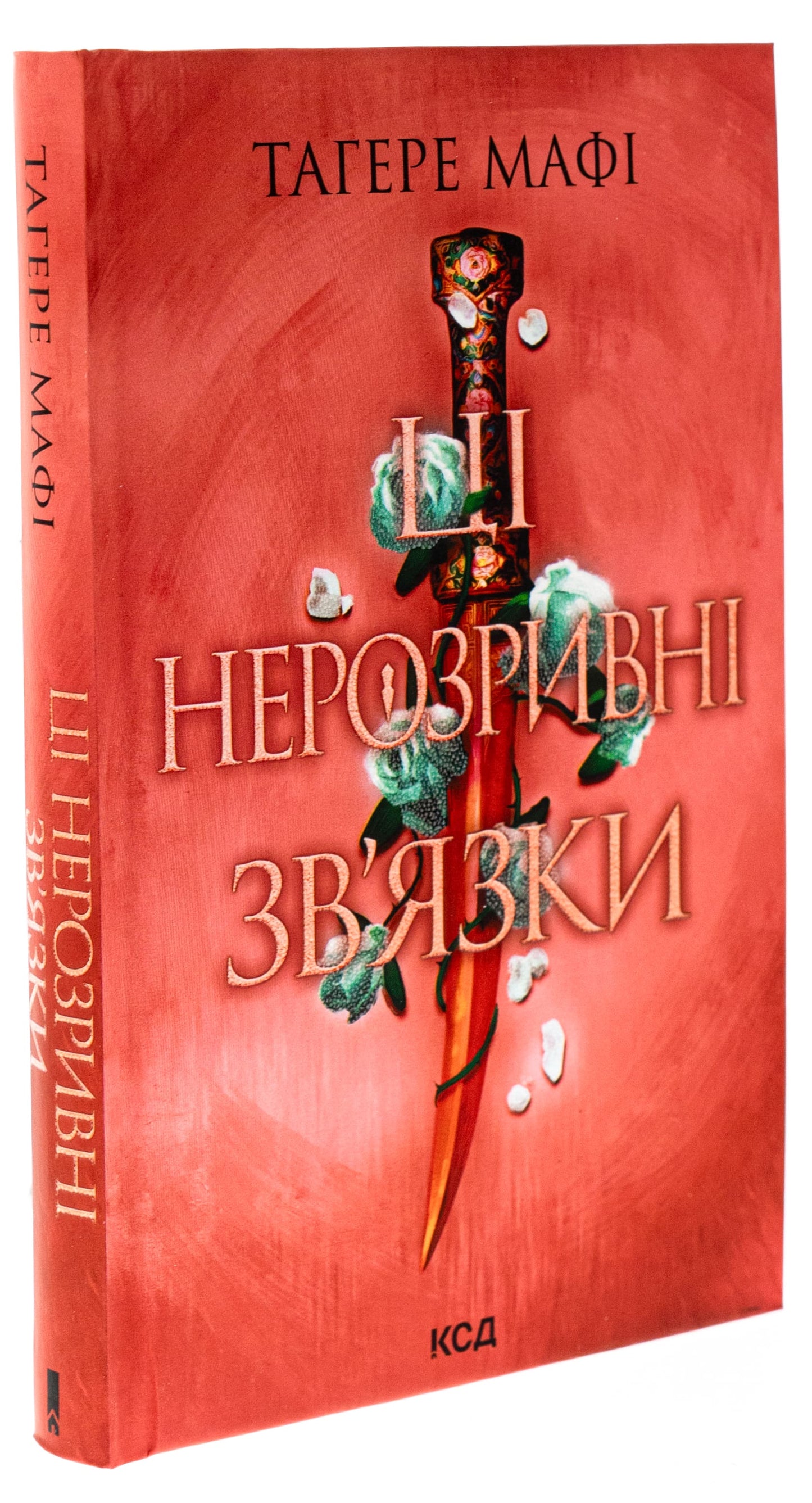 Книга Ці нерозривні зв'язки (Це зіткане королівство Книга 2) Тагере Мафі