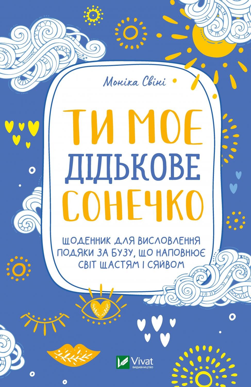 Книга Ти моє дідькове сонечко. Щоденник для висловлення  подяки за бузу, що наповнює світ щастям і сяйвом — Свіні Моніка