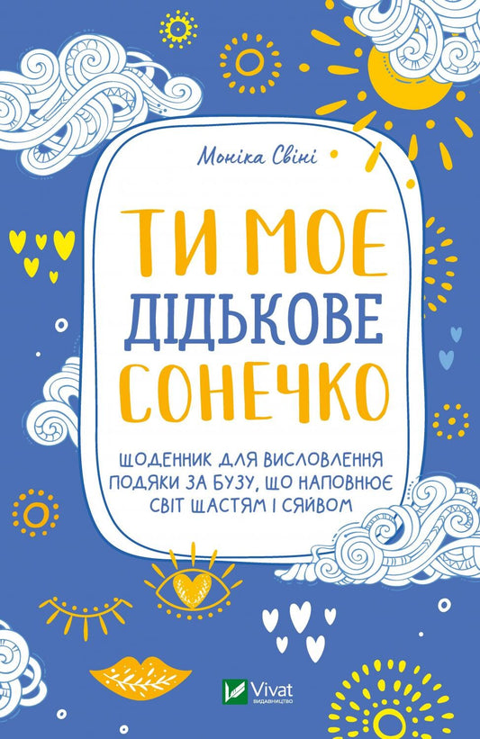 Книга Ти моє дідькове сонечко. Щоденник для висловлення  подяки за бузу, що наповнює світ щастям і сяйвом — Свіні Моніка