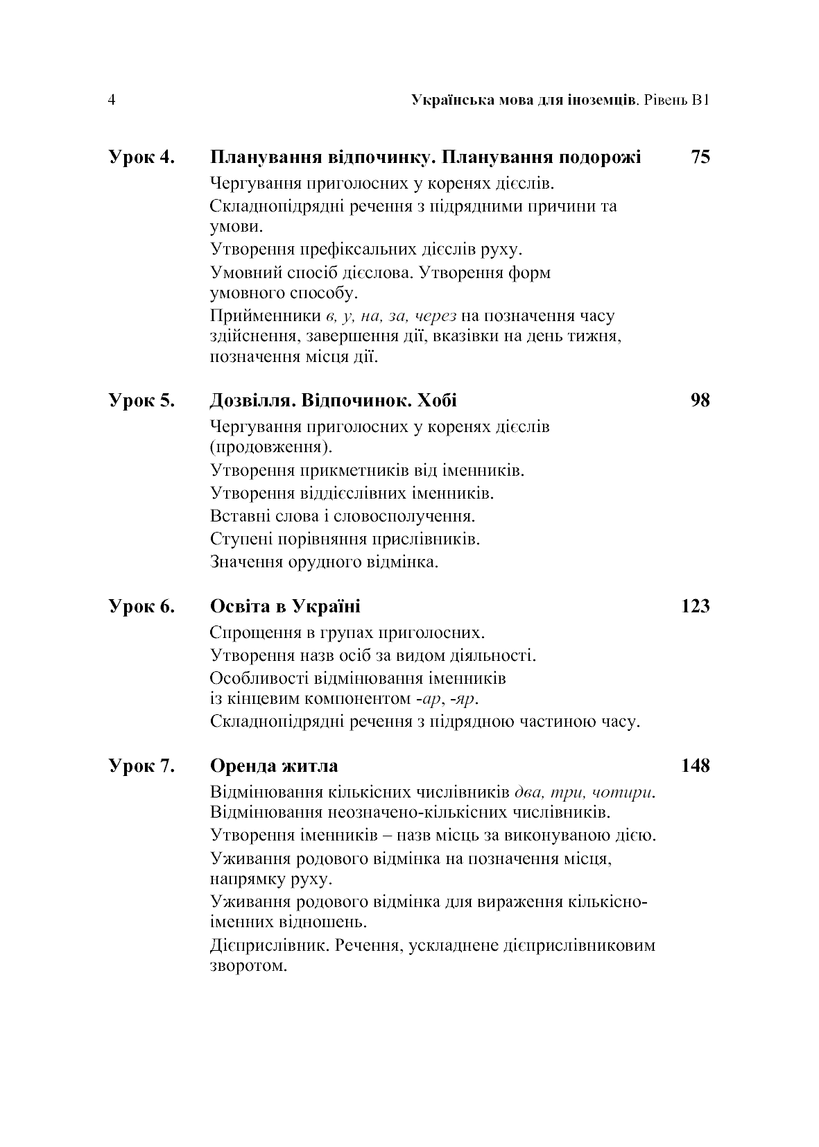 Книга Українська мова для іноземців. Рівень В1. Навчальний посібник Л. Біденко, В. Завгородній