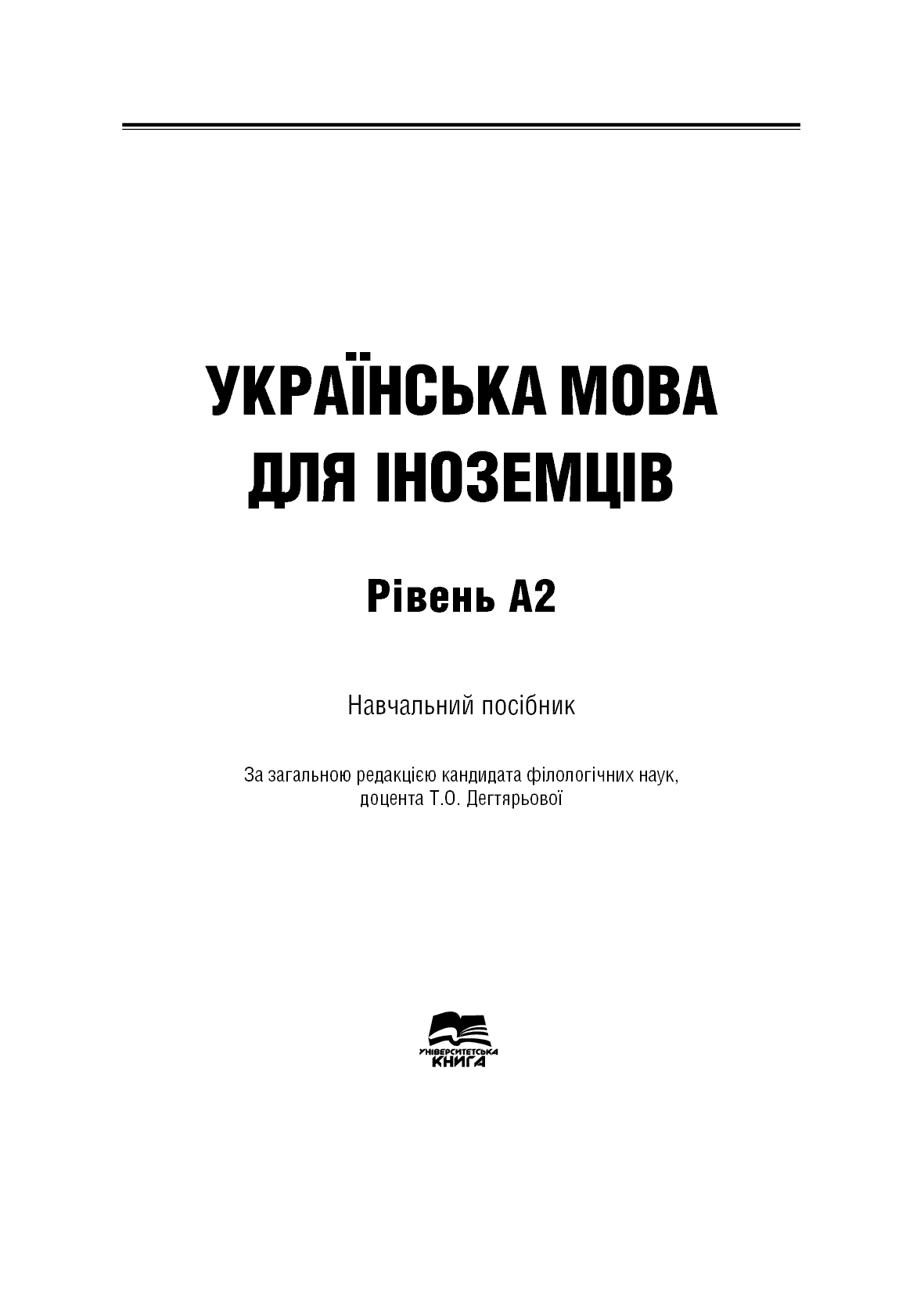 Книга Українська мова для іноземців. Рівень А2 Тетяна Дегтярьова, Ольга Коньок, Ганна Дядченко