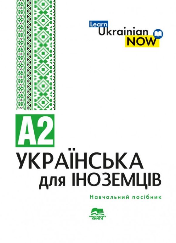 Українська мова для іноземців. Рівень А2 Тетяна Дегтярьова, Ольга Коньок, Ганна Дядченко
