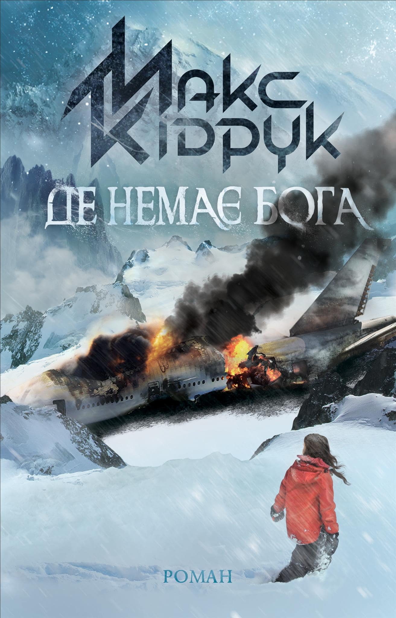 Де немає Бога Макс Кідрук