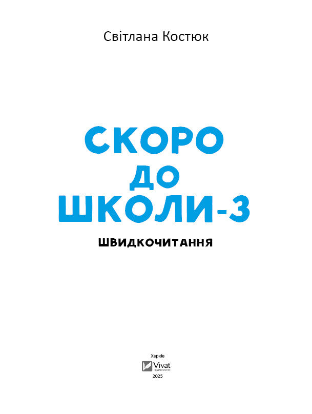 Книга Скоро до школи-3. Швидкочитання — Світлана Костюк