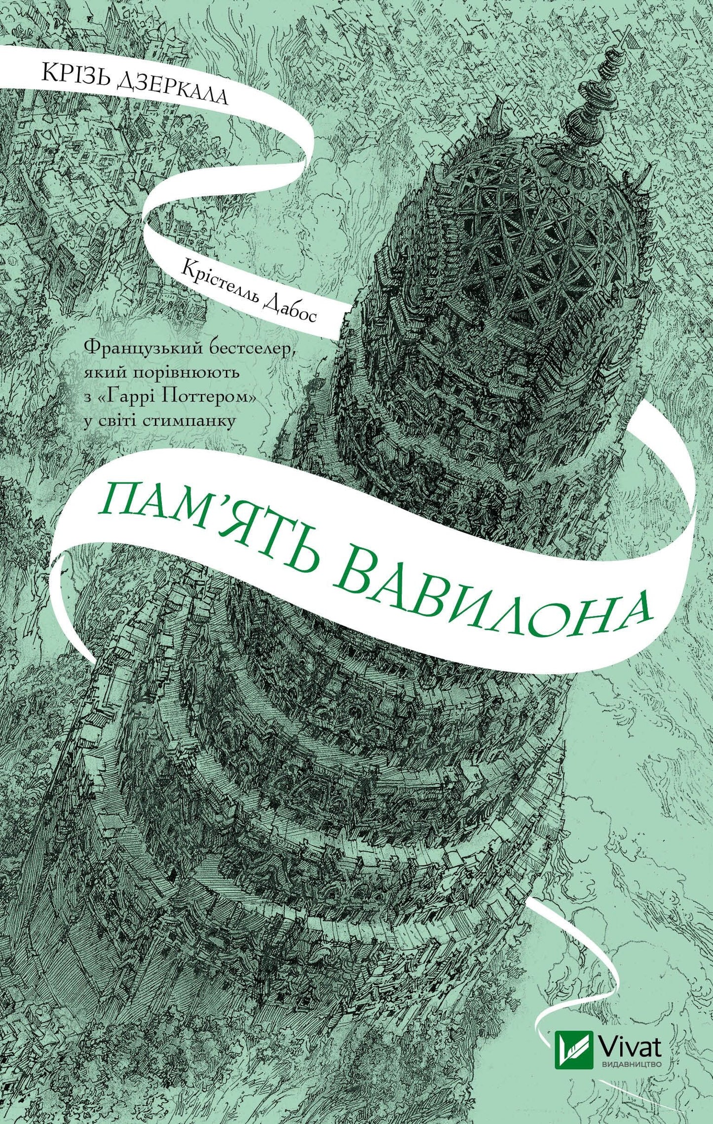 Книга Крізь дзеркала.Пам'ять Вавилона — Крістелль Дабос
