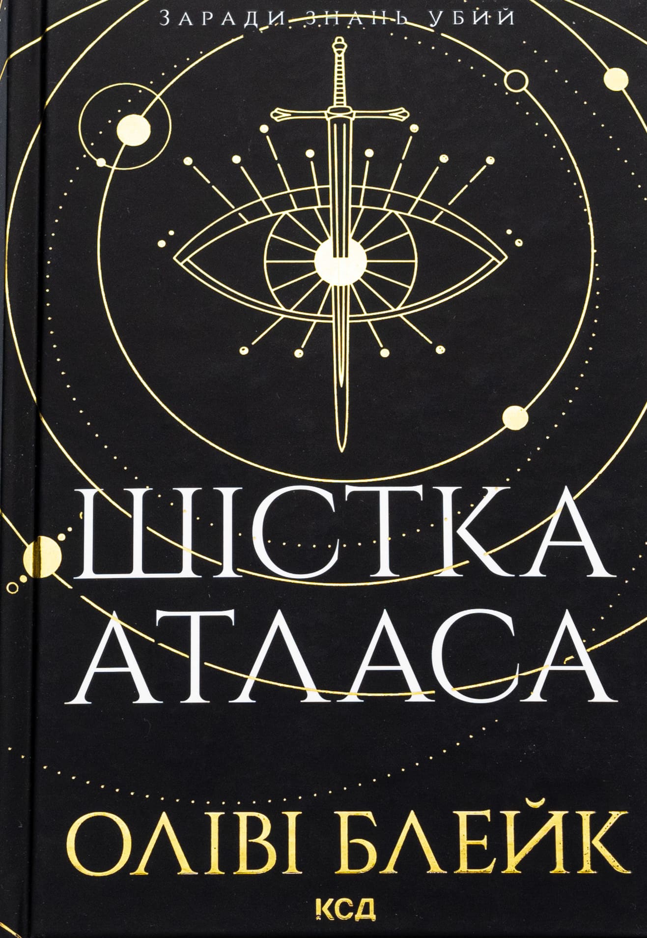 Книга Шістка Атласа Книга 1 Оліві Блейк