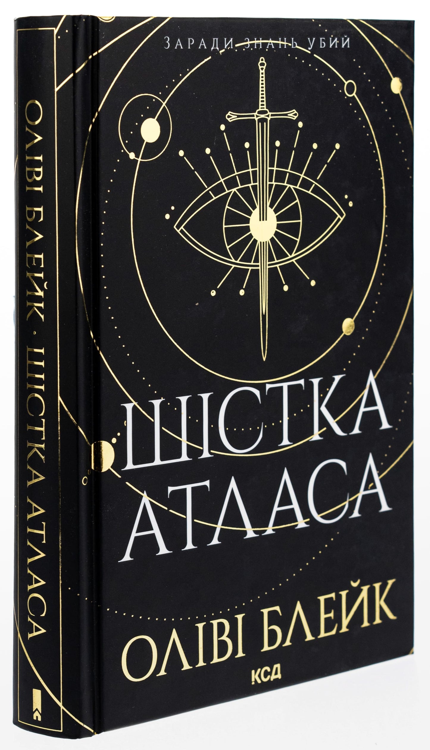 Книга Шістка Атласа Книга 1 Оліві Блейк