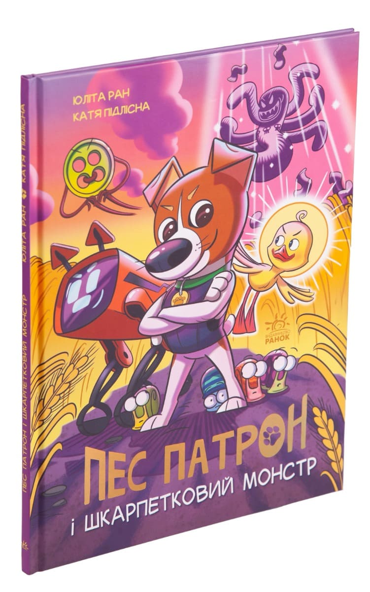 Книга Пес Патрон і Шкарпетковий монстр Юліта Ран