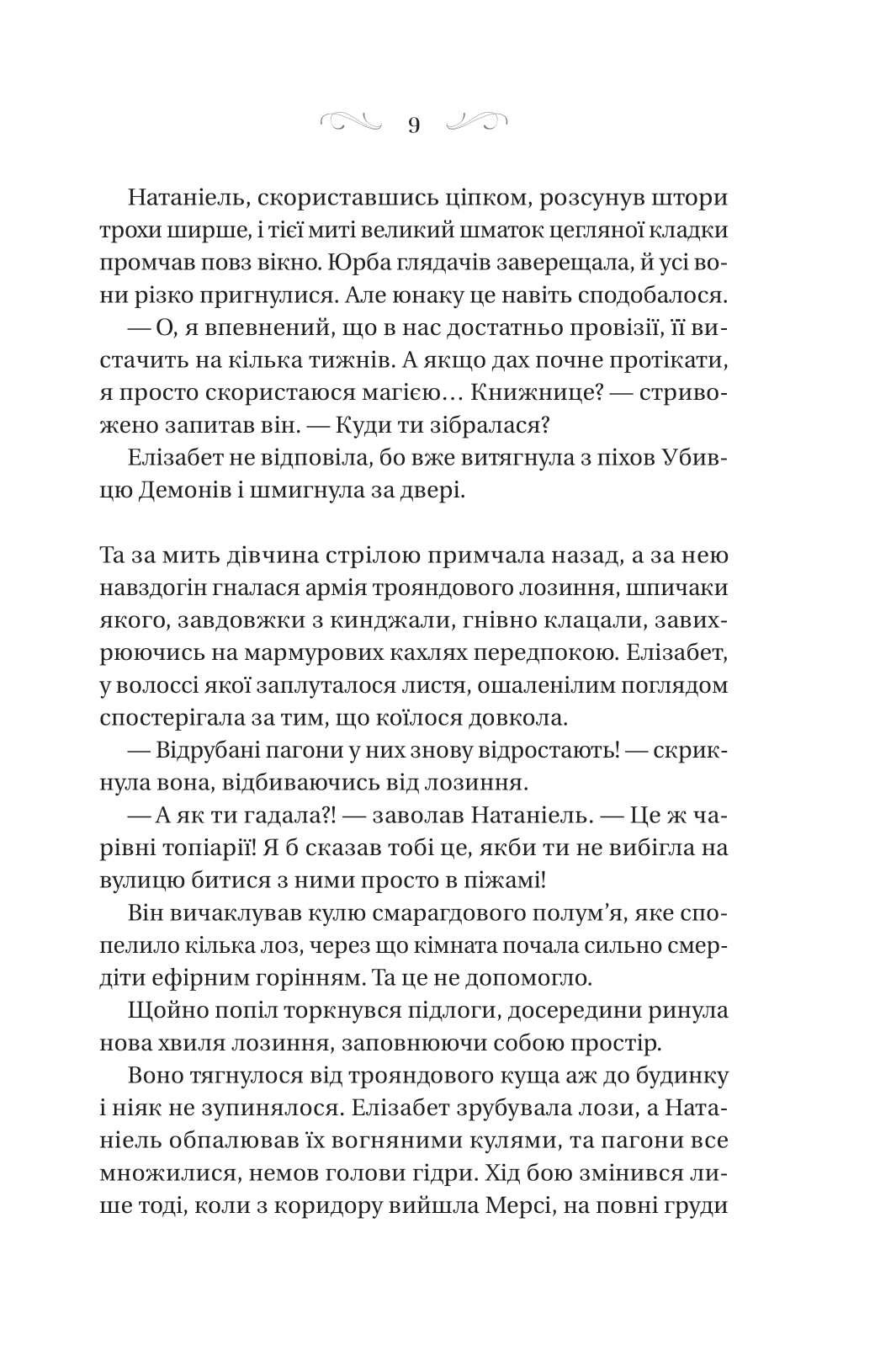 Книга Таємниці Маєтку Шипів — Маргарет Роджерсон