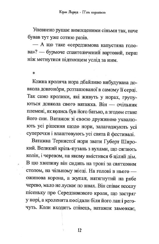 Книга Легенда про Подкіна одновухого (П'ять королівств #1) Кіран Ларвуд