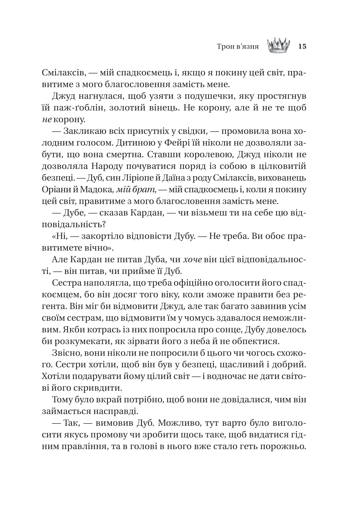 Книга Трон в'язня /зі зрізом/ — Голлі Блек