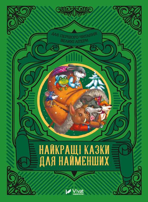 Книга Найкращі казки для найменших —