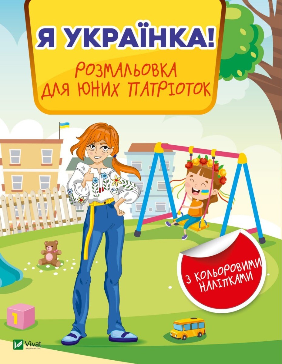 Книга Я українка! Розмальовка для юних патріоток —
