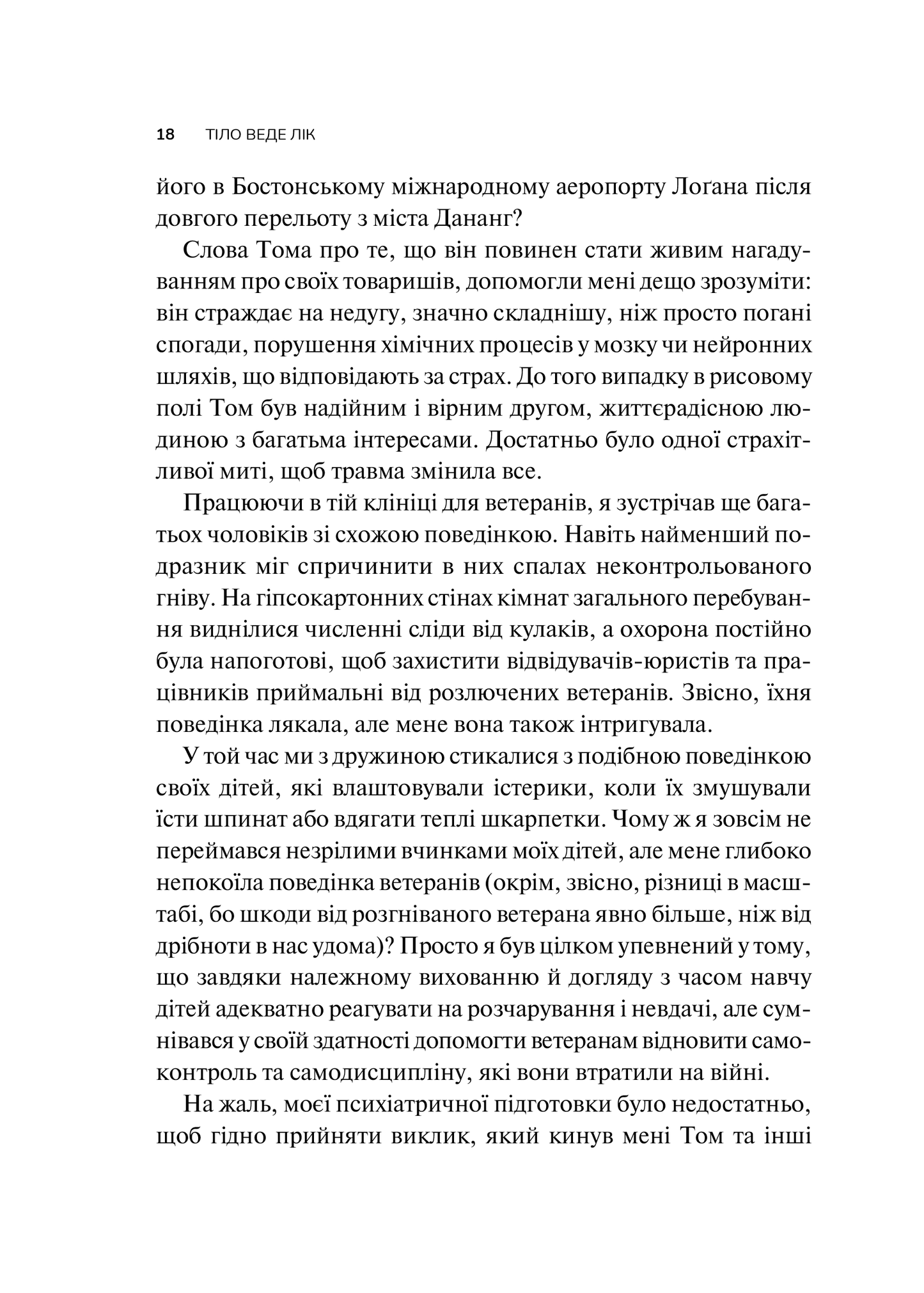 Книга Тіло веде лік. Як лишити психотравми в минулому — Колк ван дер Б
