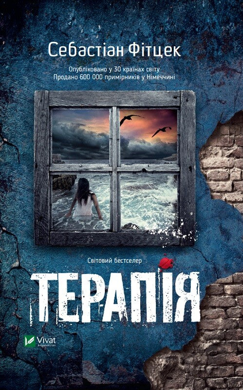 Книга Терапія — Фітцек С.
