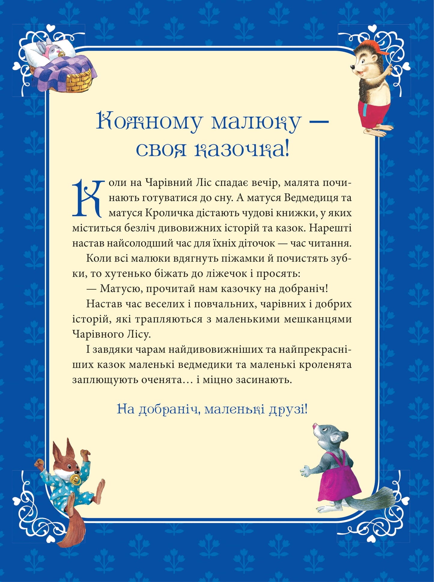 Книга Матусині казки на добраніч — Казаліс А.