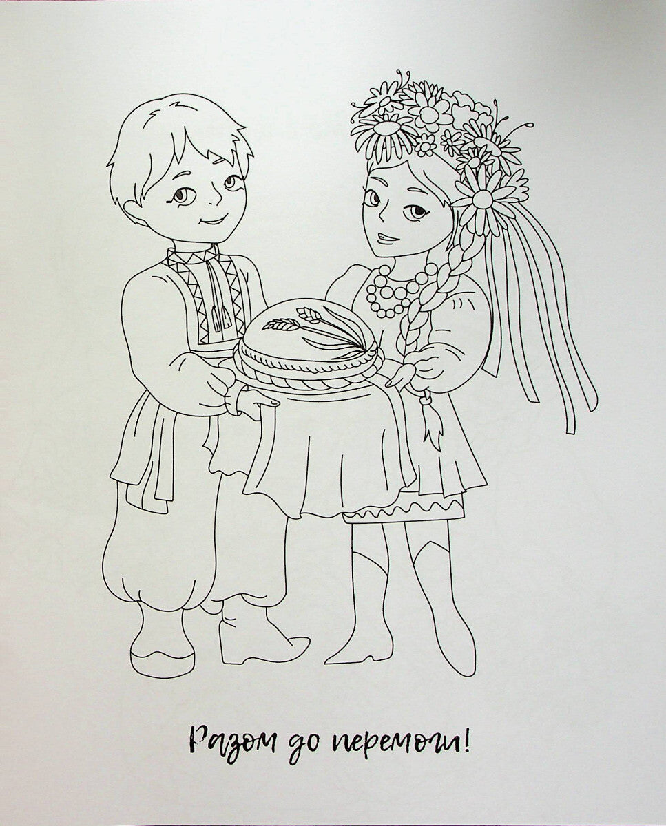 Книга Я українка! Розмальовка для юних патріоток —