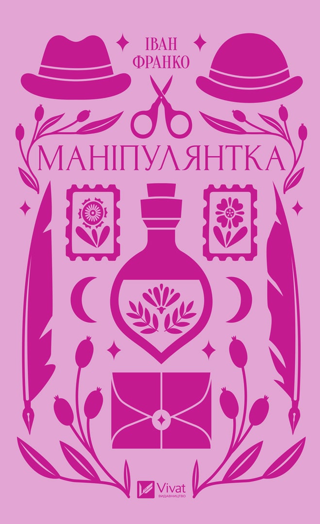 Книга Маніпулянтка Іван Франко