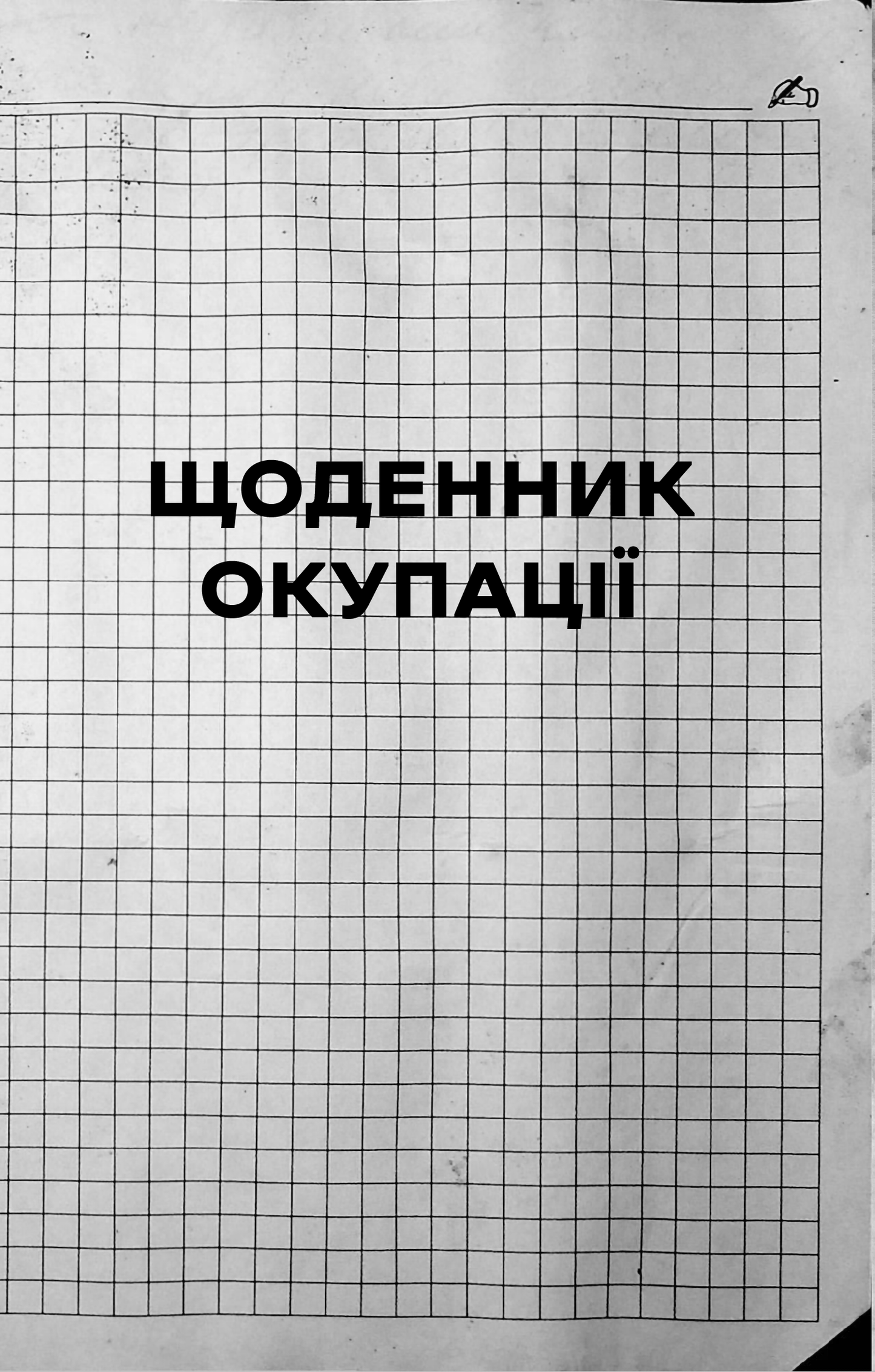 Книга Я перетворююсь... Щоденник окупації. Вибрані вірші — Володимир Вакуленко-К., упор. Рибка О.