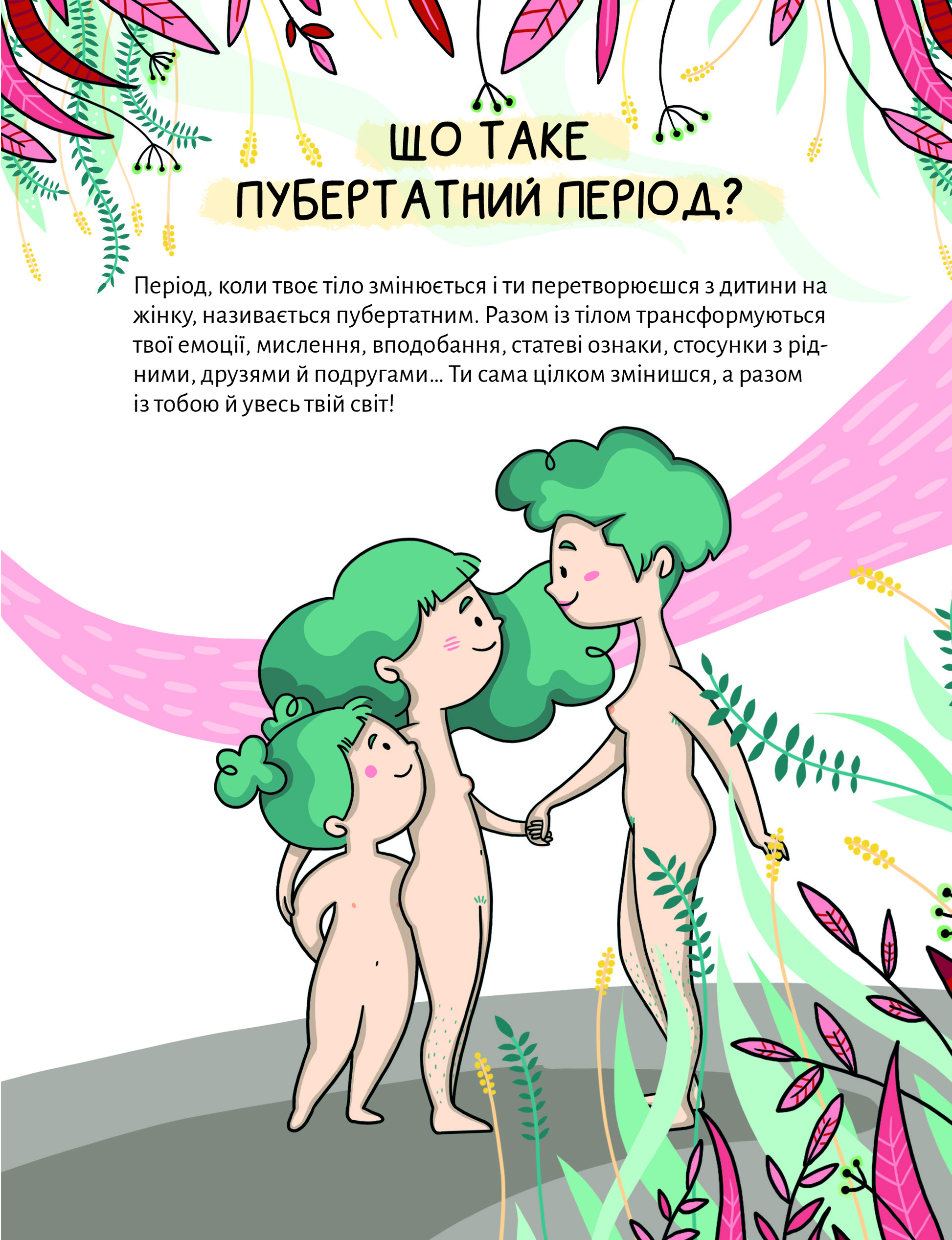 Книга У гармонії з тілом. Про менструацію та дорослішання — Сальвія Ребера А., Торрон Віяльта Кр.