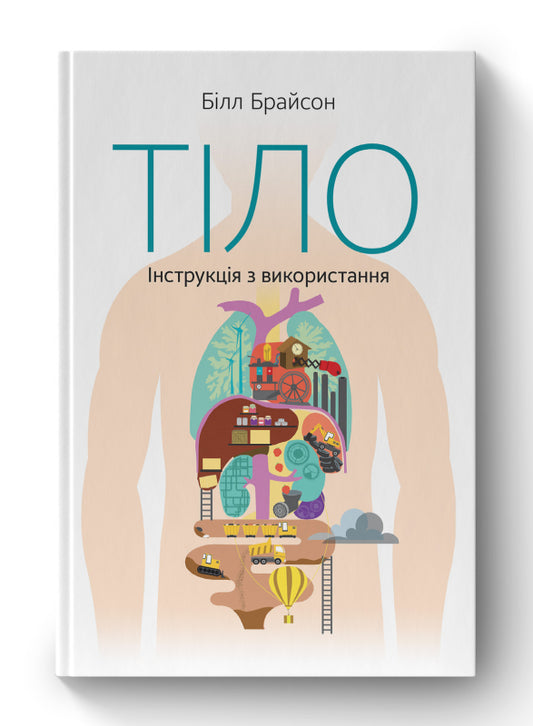 Книга Тіло. Інструкція з використання