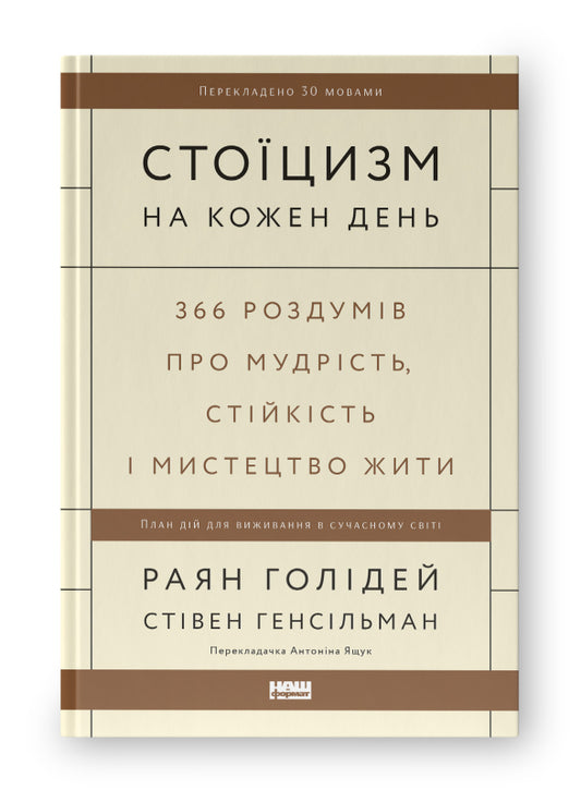 Книга Стоїцизм на кожен день. 366 роздумів про мудрість, стійкість і мистецтво жити (оновл. вид.)