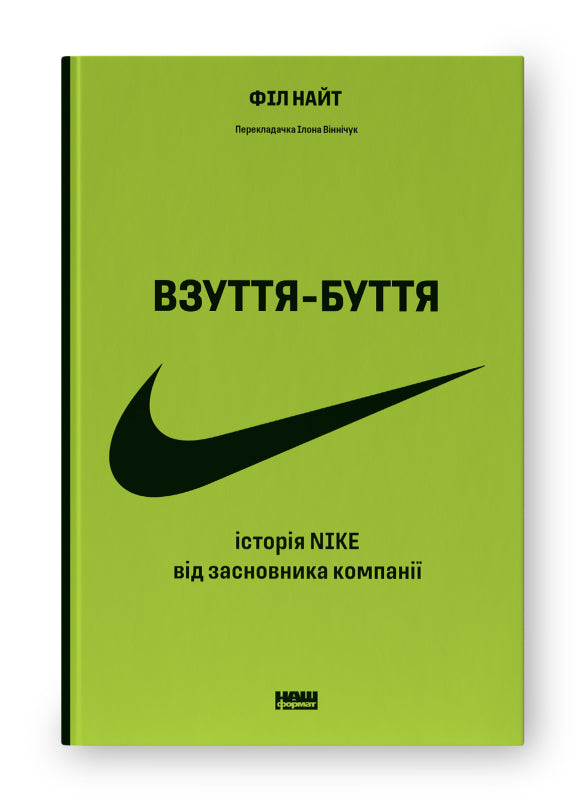 Книга Взуття-буття. Історія Nike від засновника компанії (оновл. вид.)