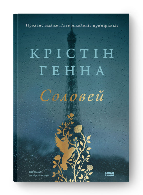 Книга Соловей (оновл. вид.)