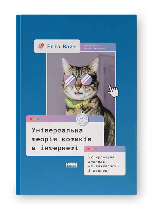 Книга Універсальна теорія котиків в інтернеті.  Як культура впливає на технології і навпаки