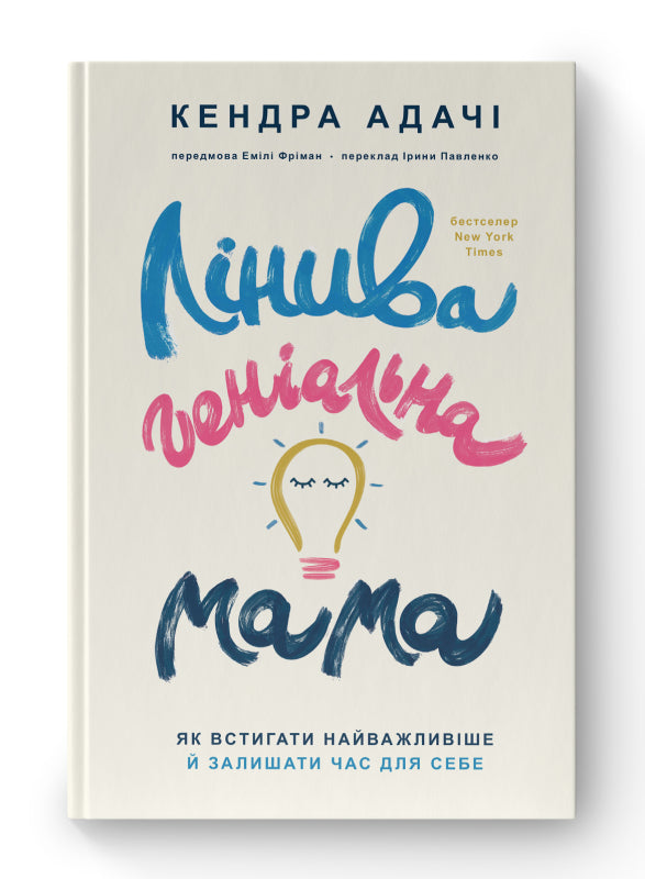 Книга Лінива геніальна мама. Як встигати найголовніше і залишати час для себе