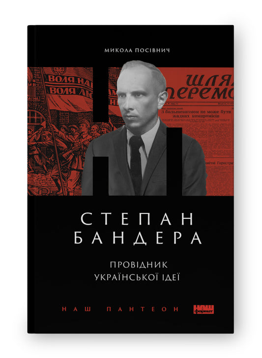 Книга Степан Бандера. Провідник української ідеї