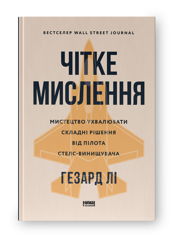Книга Чітке мислення. Мистецтво ухвалювати складні рішення від пілота стелс-винищувача