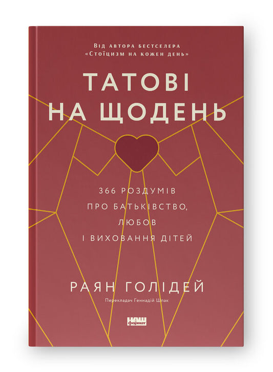 Книга Татові на щодень. 366 роздумів про батьківство, любов і виховання дітей