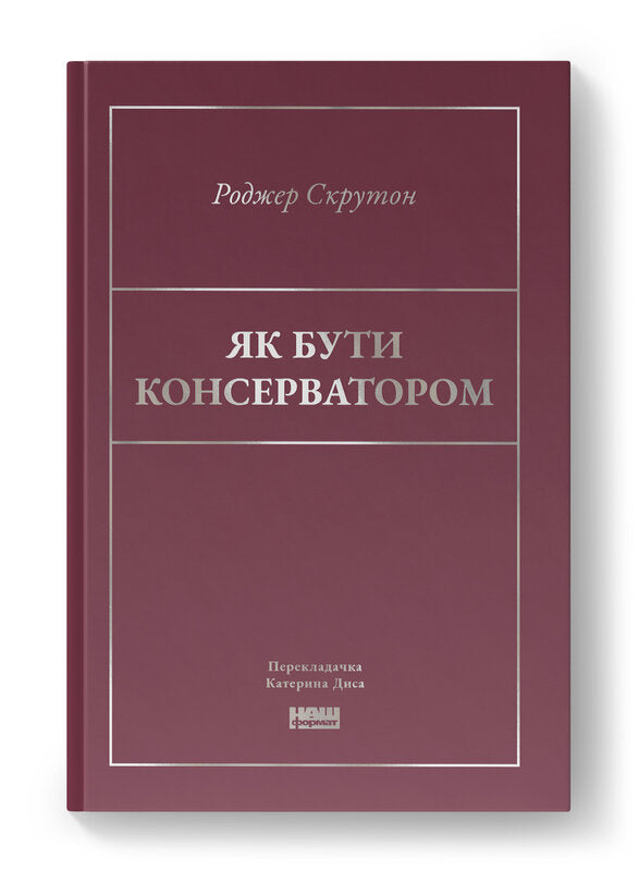 Книга Як бути консерватором