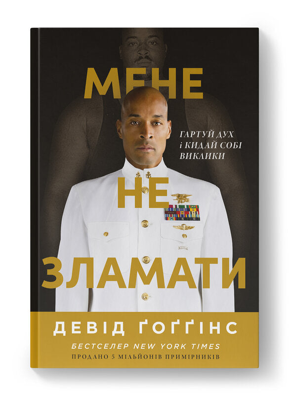 Книга Мене не зламати. Гартуй дух і кидай собі виклики