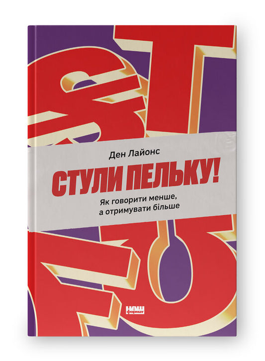 Книга Стули пельку! Як говорити менше, а отримувати більше