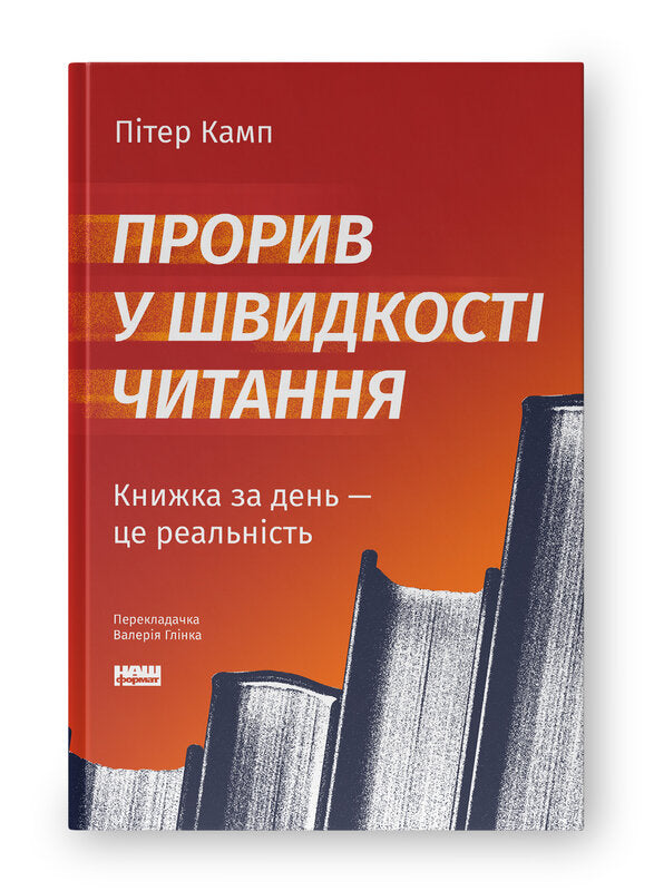 Книга Прорив у швидкості читання. Книжка за день — це реальність (оновл. вид.)