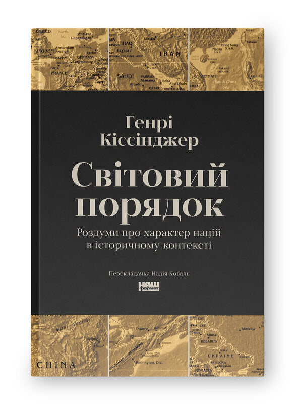 Книга Світовий порядок. Роздуми про характер націй в історичному контексті (оновл. вид.)