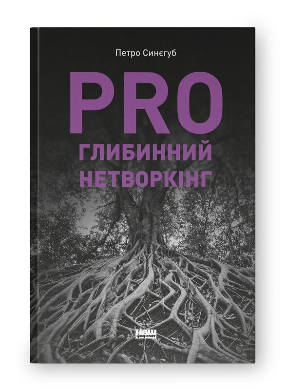 Книга PRO глибинний нетворкінг