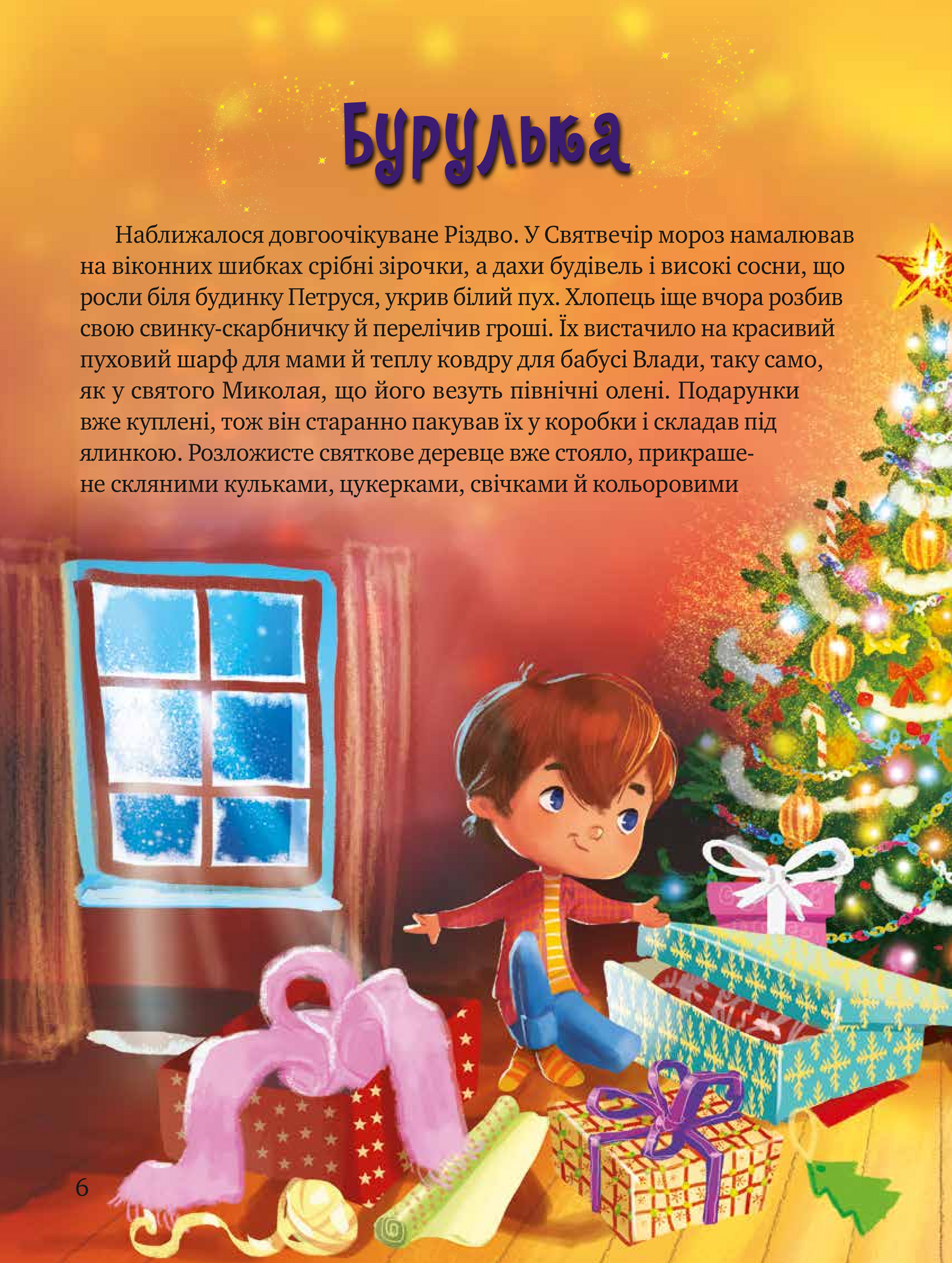 Книга Дарунок Різдвяної зірки — Ножинська-Дем’янюк А.