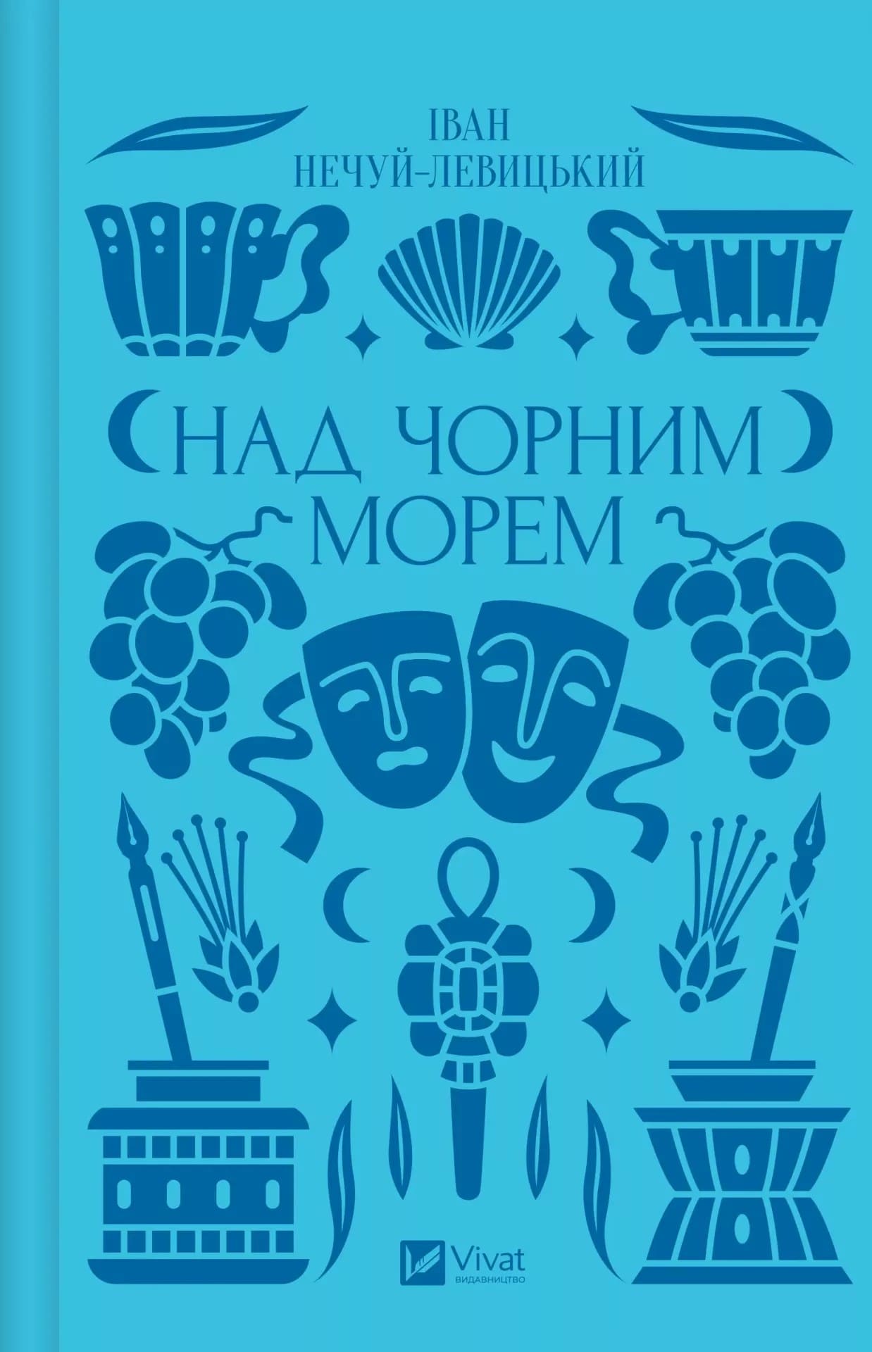 Книга Над Чорним морем Іван Нечуй-Левицький