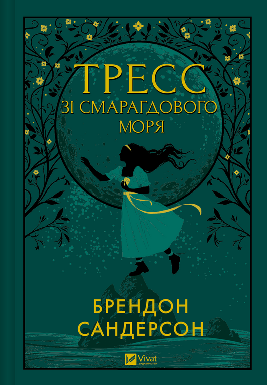 Книга Тресс зі Смарагдового моря /зі зрізом/ — Брендон Сандерсон