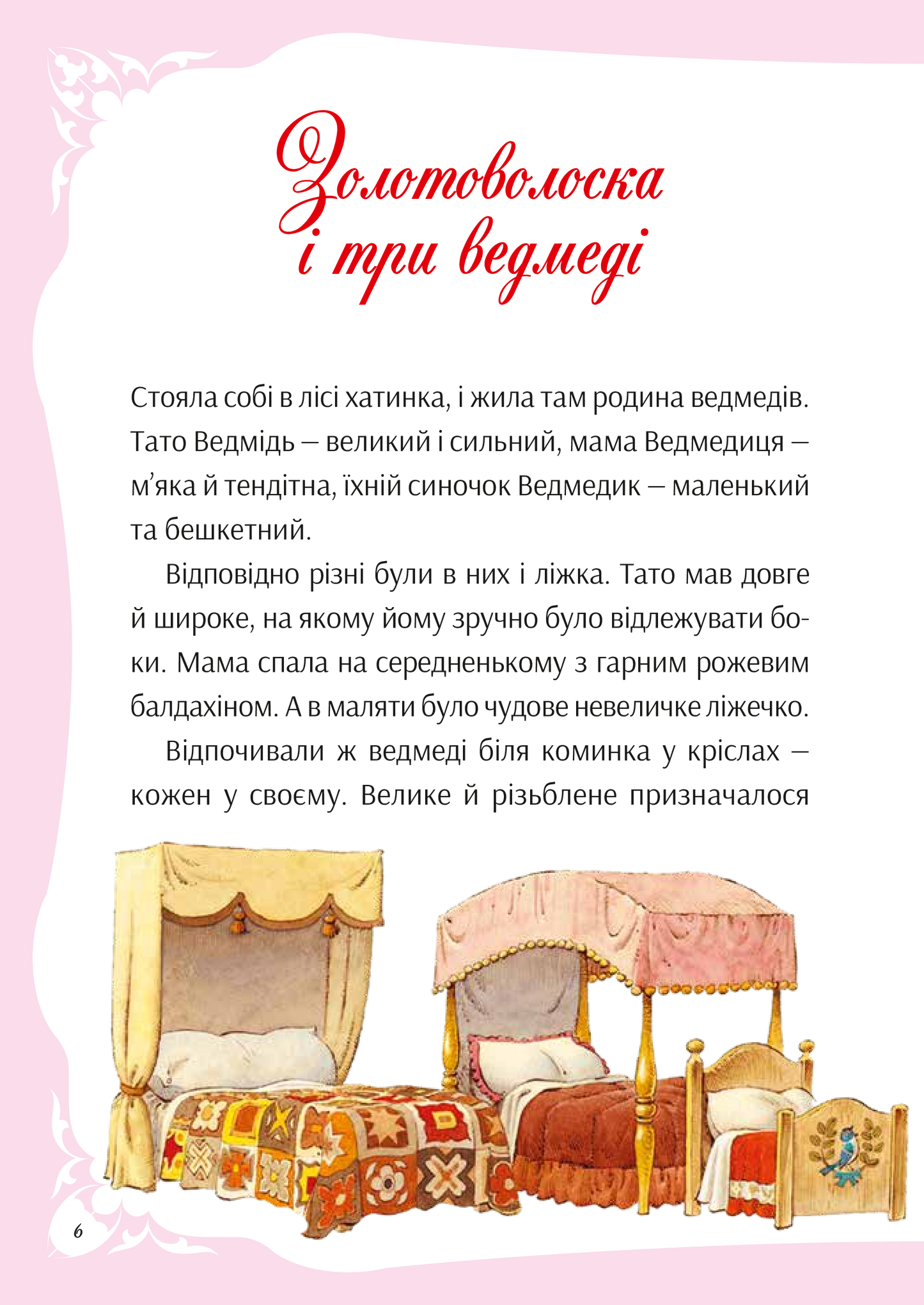Книга У світі улюблених казок — Переказ Пітера Холейнона
