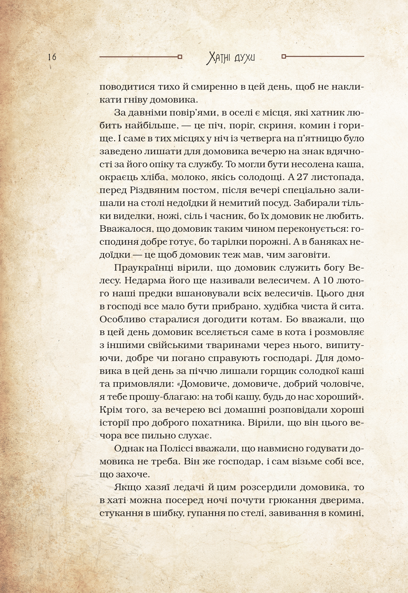 Книга Чарівні істоти українського міфу Домашні духи — Корній Дара
