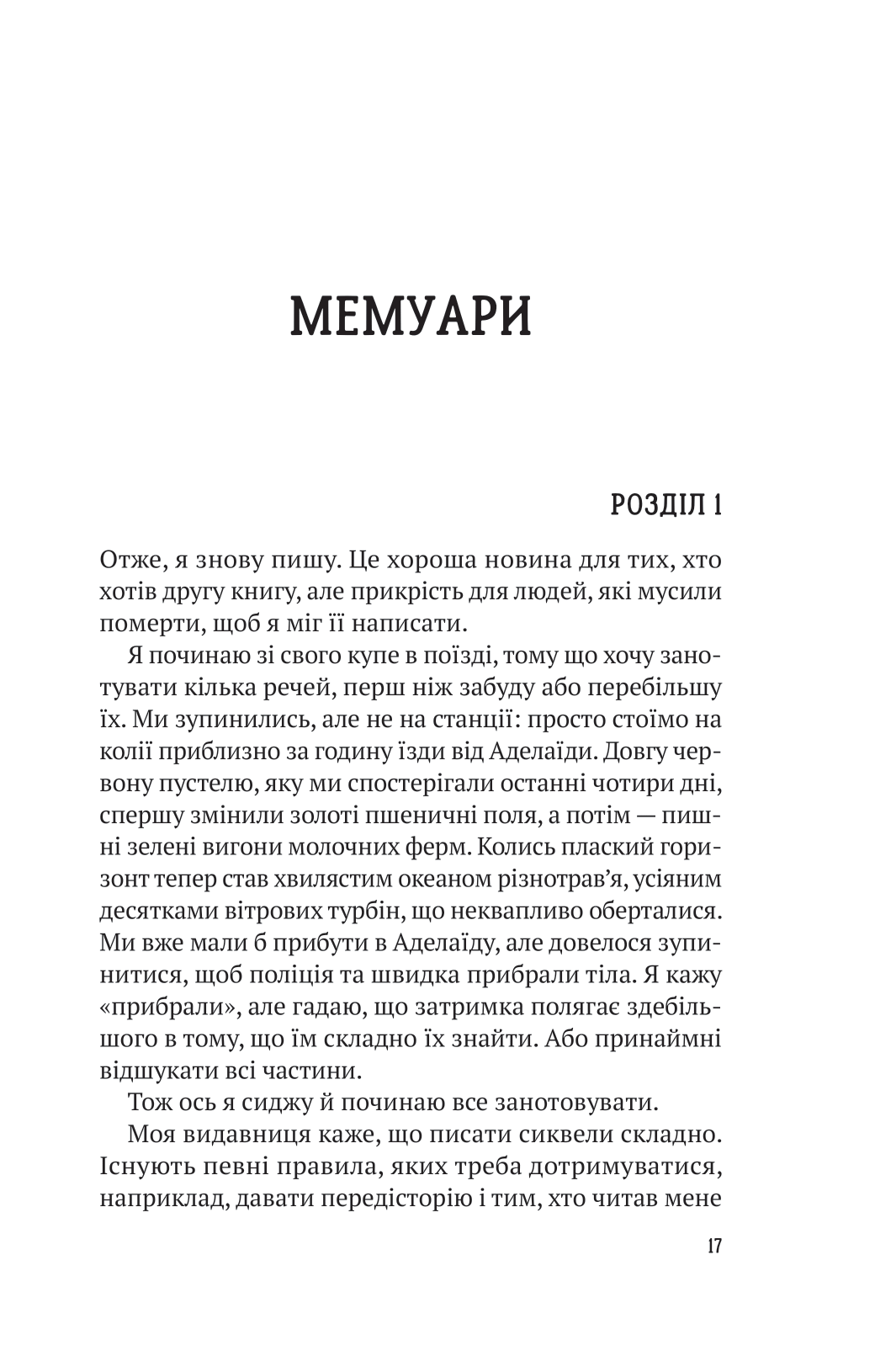 Книга Усі в цьому поїзді — підозрювані — Бенджамін Стівенсон