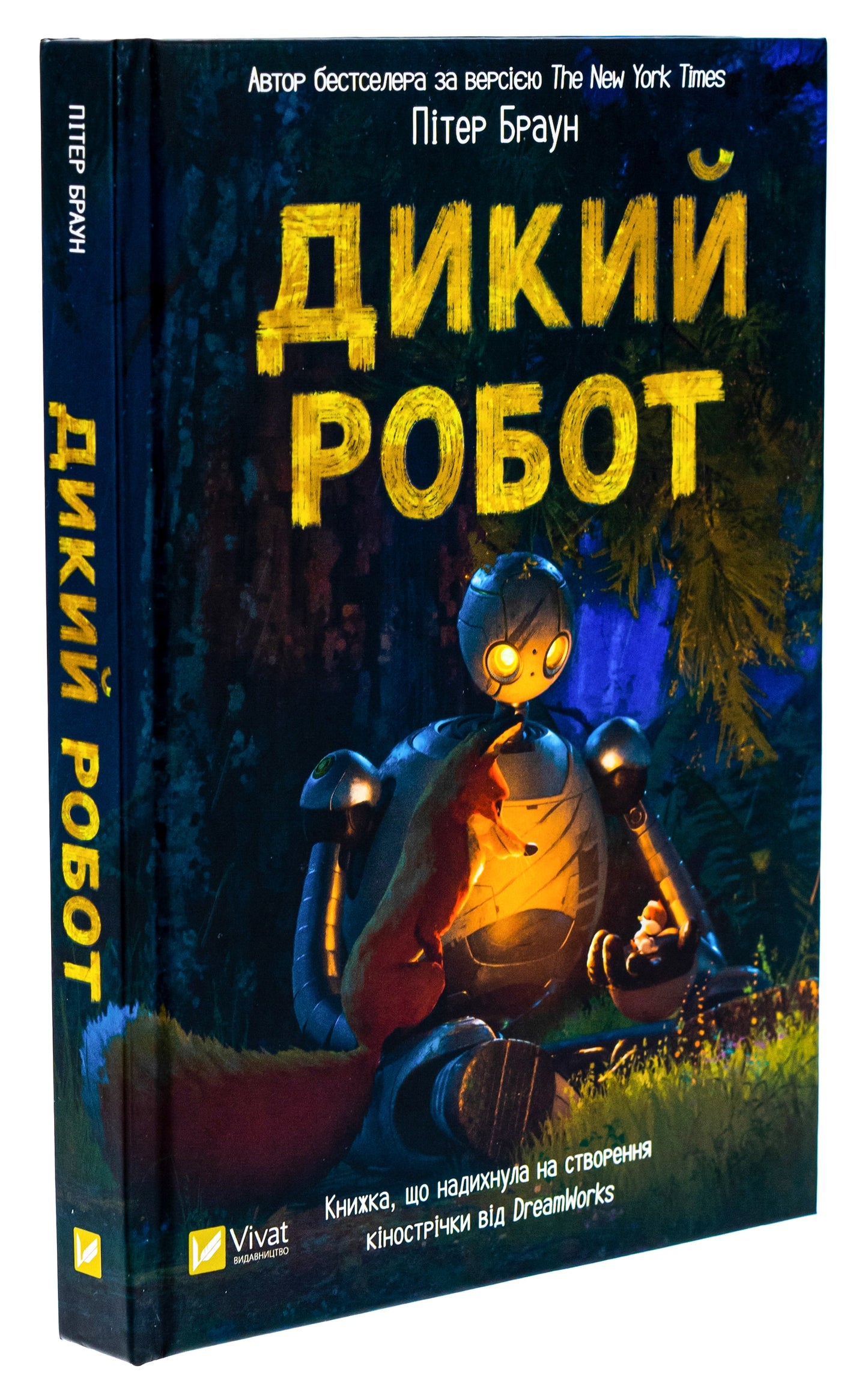 Книга Дикий робот Пітер Браун