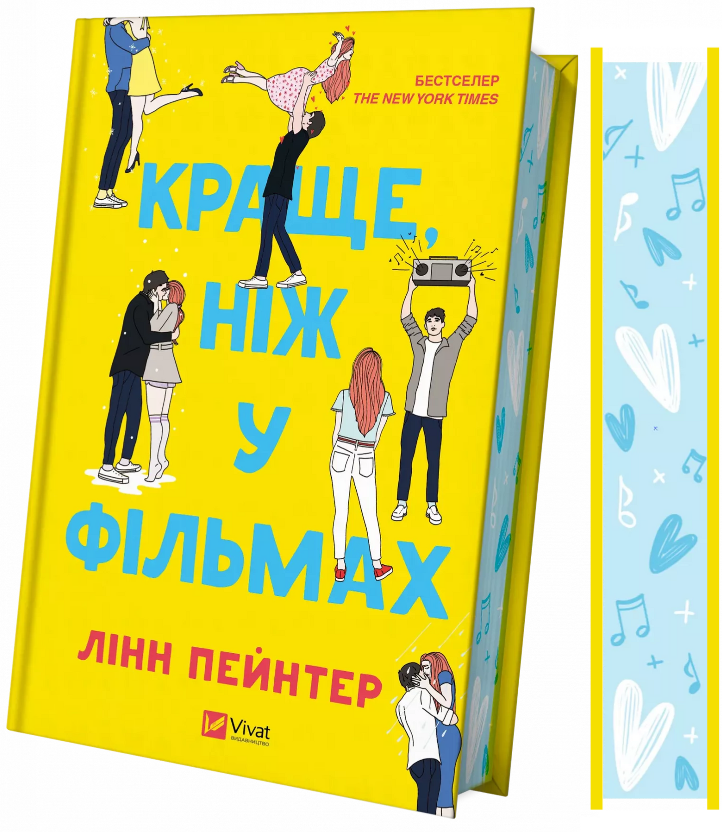 Книга Краще, ніж у фільмах/зі зрізом/ — Лінн Пейнтер