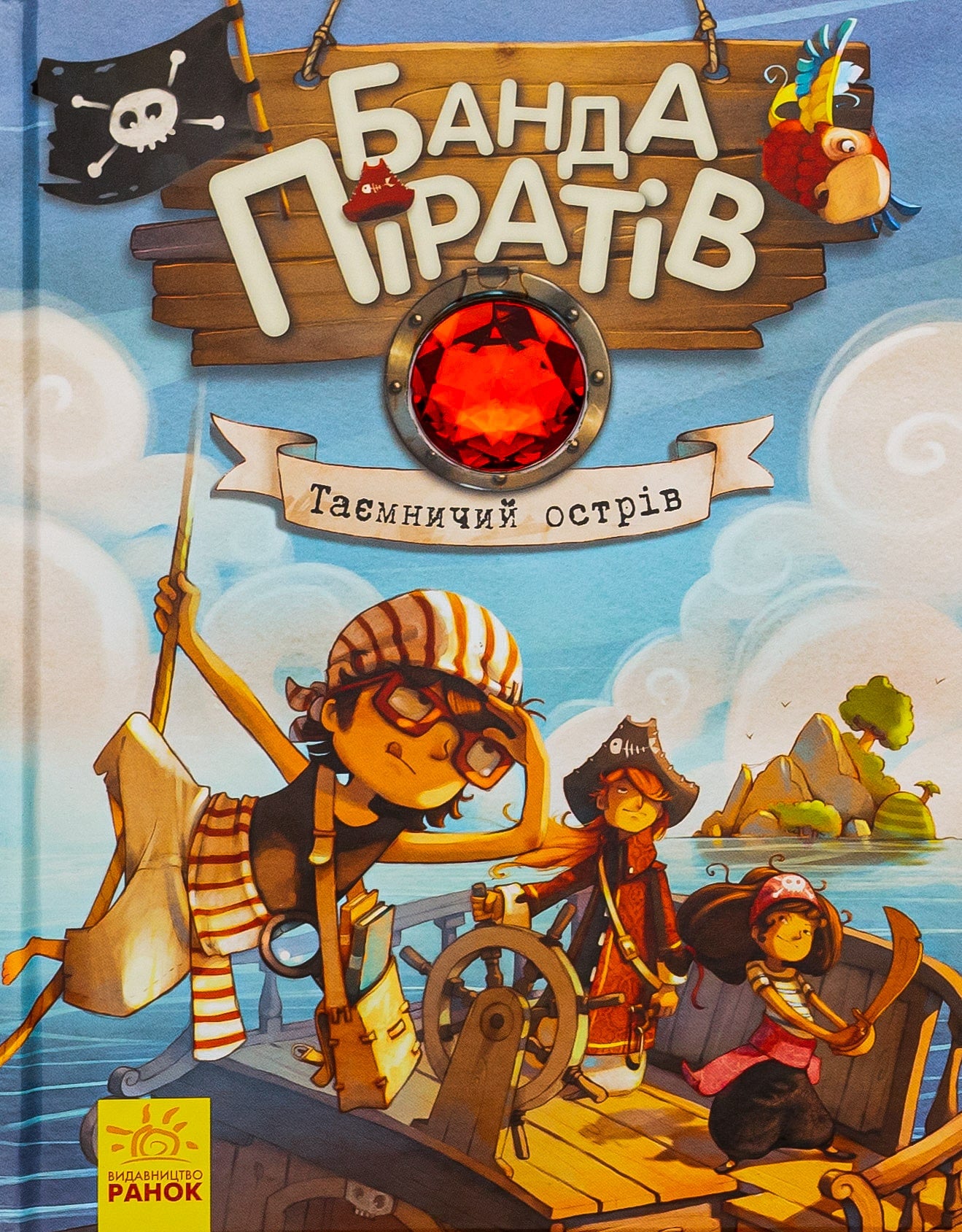 Книга Банда піратів. Книга 2. Таємничий острів Жюльєтт Парашин-Дені, Олівер Дюпен