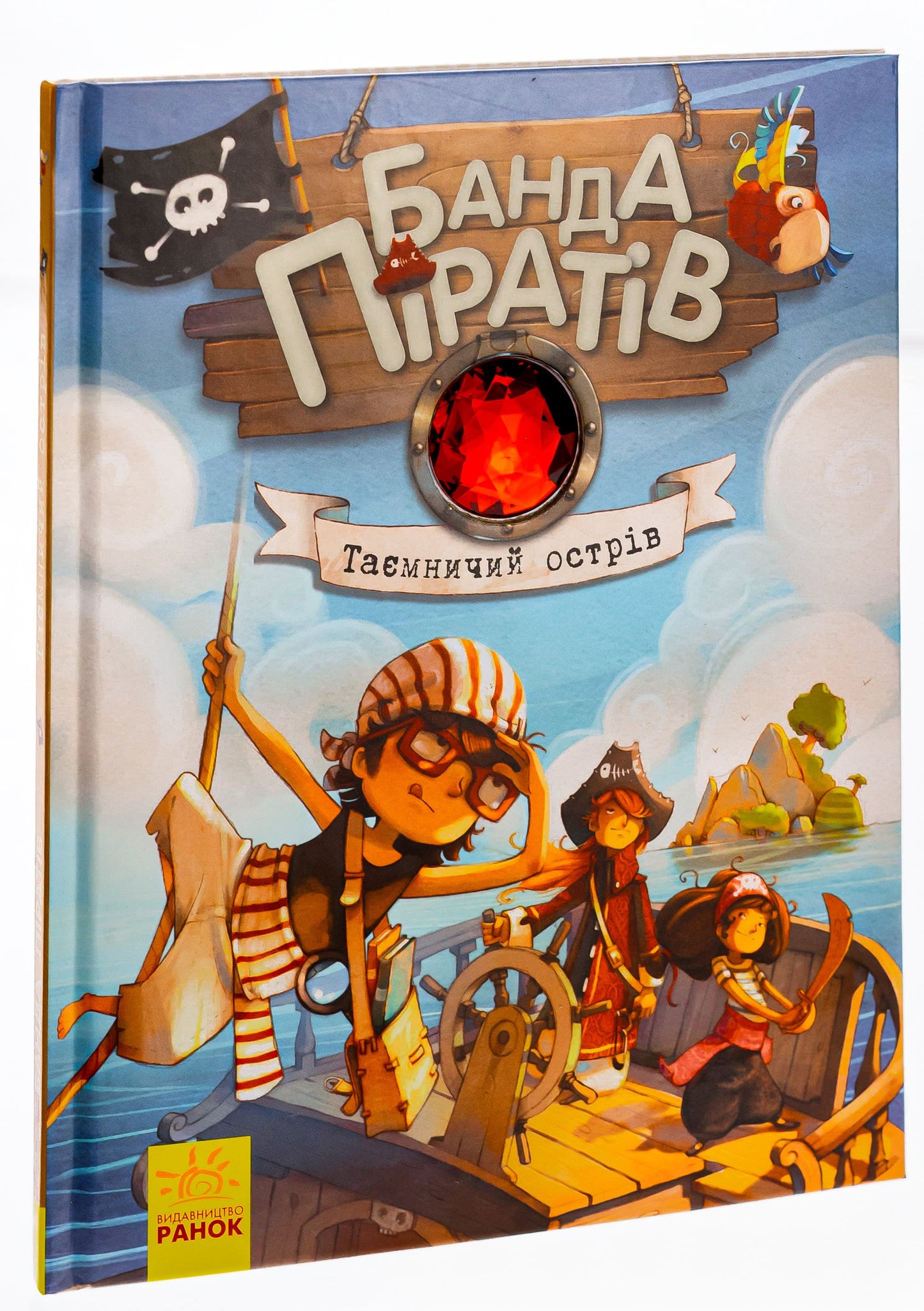 Книга Банда піратів. Книга 2. Таємничий острів Жюльєтт Парашин-Дені, Олівер Дюпен