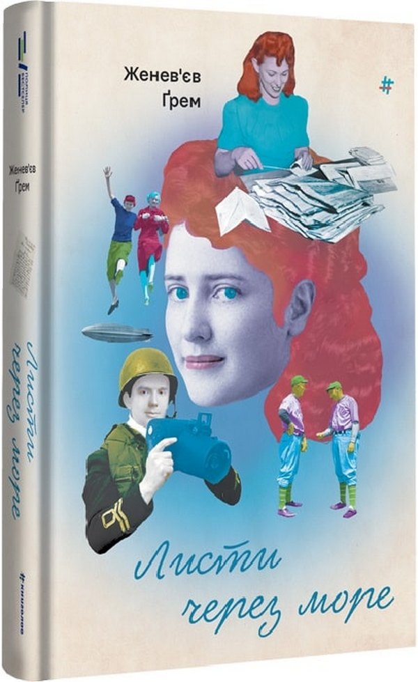 Книга Листи через море Женев'єв Ґрем